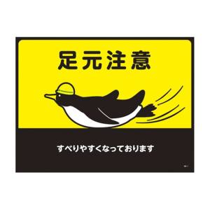 日本緑十字社 日本緑十字社 101121 路面用標識 敷くだけマット 足元注意 すべりやすく GM-1 450×600mm