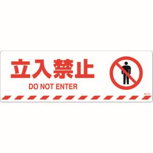 日本緑十字社 日本緑十字社 101157 路面標示ステッカー 立入禁止 路面-607F 200×600mm 滑り止めタイプ