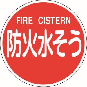 日本緑十字社 日本緑十字社 67032 消防標識 防火水そう FIRE CISTERN 消防600C 600mm Φ 反射タイプ アルミ製