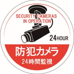 日本緑十字社 日本緑十字社 47126 ステッカー標識 防犯カメラ 24時間監視 貼126 100mm Φ 5枚組 エンビ