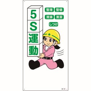 日本緑十字社 日本緑十字社 97105 イラスト標識 5S運動 整理 整頓 清潔 清掃 しつけ MH-105 600×300mm エンビ