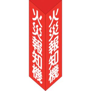 日本緑十字社 日本緑十字社 13305 消防標識 火災報知機 三角柱タイプ 消火器E 小 240×80mm 三角 エンビ