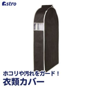 アストロ アストロ クローゼット 吊り下げ 衣類カバー 110cm 600-14