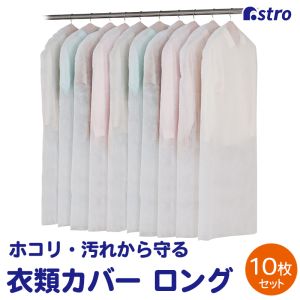 アストロ アストロ 両面不織布 カバー ロング用 10枚組 605-13