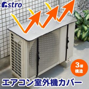 アストロ アストロ エアコン室外機用 日よけパネル 611-54