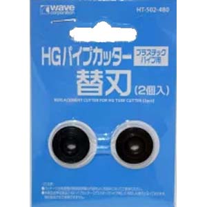 ウェーブ WAVE ウェーブ HT-502 HG パイプカッター 替刃 2個入 WAVE