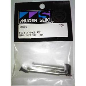 ムゲン MUGEN MUGEN サーボセイバーシャフト MBX C0356 ムゲン 無限精機