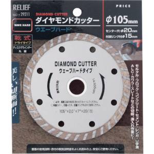 29211 [RELIEF ダイヤモンドカッター 105mm ウェーブハードタイプ]