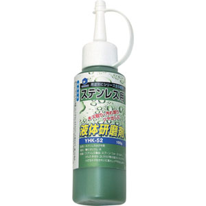 柳瀬 ヤナセ ヤナセ YHK-52 液体研削剤 ステンレス用 100g