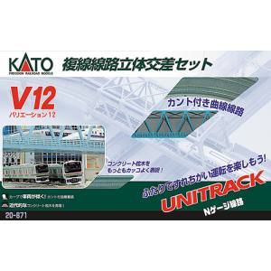 カトー KATO KATO 20-871 V12 複線立体交差セット