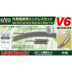 カトー KATO カトー 20-865 V6 外側複線用エンドレスセット Nゲージ