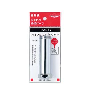 KVK KVK PZ947 パイプ用延長ソケット | プレミアム・あきばお～