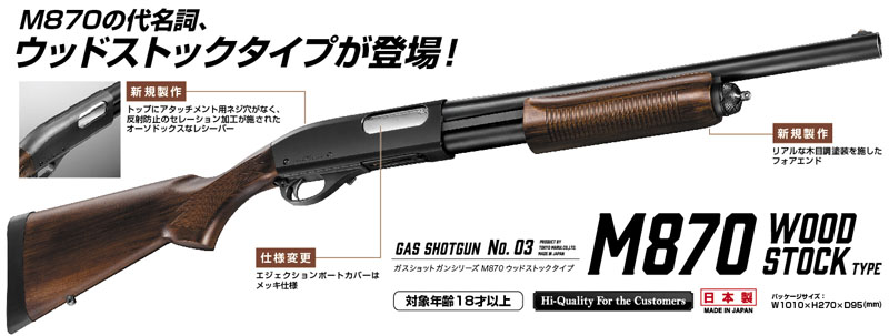 素敵でユニークな 東京マルイ M870 ウッドストック トイガン