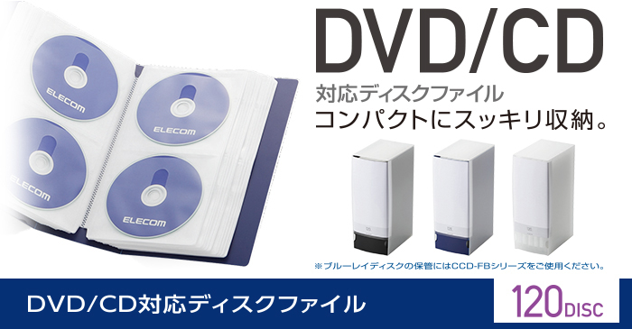 エレコム ELECOM CD/DVD対応ファイルケース/120枚収納/ブラック CCD-FS120BK