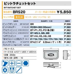  トネ TONE トネ BRS20 ビットラチェットセット 7pcs 22個 TONE