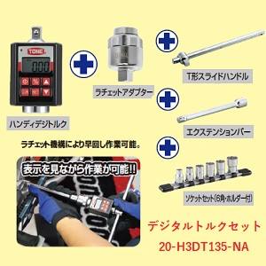 トネ TONE トネ 20-H3DT135-NA ハンディデジトルクセット TONE メーカー直送 代引不可 北海道沖縄離島不可