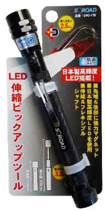  S-ROAD S-ROAD LEDピックアップツール 全長:175mm SRO-17B ブラック 三共コーポレーション