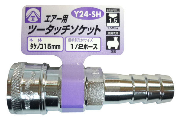 ヤマトエンジニアリング YAMATO ヤマト Y24-SH エアーツータッチソケット タケノコ15mm