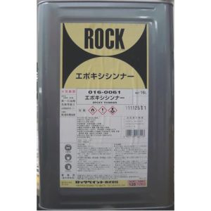 ロック ロック 016-0061-01 エポキシシンナー 16L | プレミアム