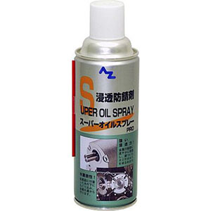 エーゼット AZ AZ 611 スーパーオイルスプレーPRO 420ml エーゼット