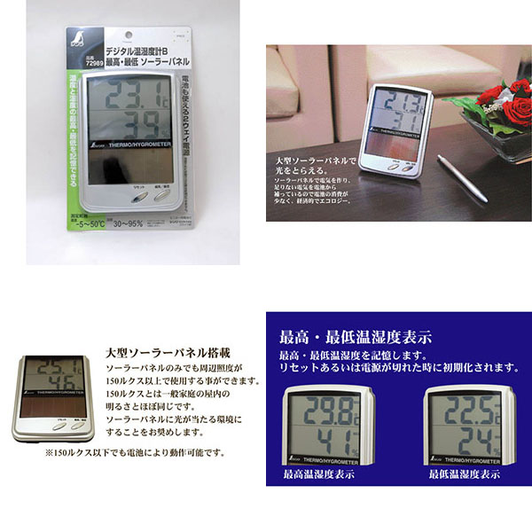  シンワ測定 SHINWA シンワ測定 72989 デジタル温湿度計 B 最高・最低 ソーラーパネル