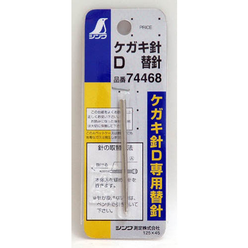  シンワ測定 SHINWA シンワ測定 74468 替針 1本入 ケガキ針D用
