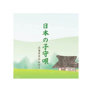 エーアールシー ARC オムニバス 日本の子守唄 CD APX‐009