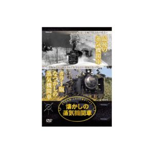 エーアールシー ARC 懐かしの蒸気機関車 最期の蒸気機関車 カラー版なつかしの蒸気機関車 DVD RAX-402 | プレミアム・あきばお～