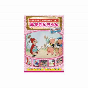 エーアールシー ARC 赤ずきんちゃん DVD AAM-301