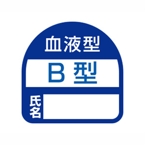 トーヨーセフティー TOYO SAFETY トーヨーセフティー 68-002 ヘルメット用シール 2枚入り 血液型B型