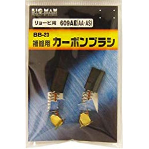 ビッグマン Bigman ビッグマン BB-23 カーボンブラシR用 609AA