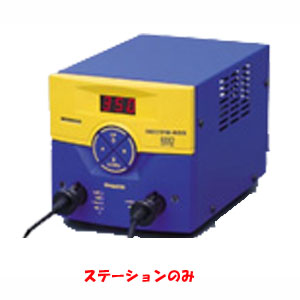 白光 HAKKO 白光 C1548 はんだこて ステーションタイプ ステーション