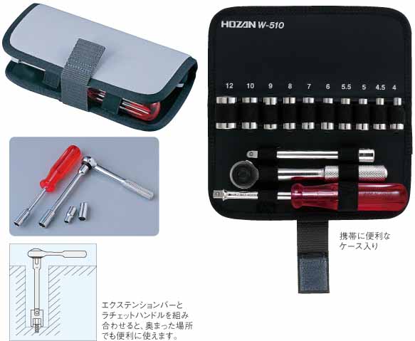  ホーザン HOZAN ホーザン W-510 ソケットレンチセット