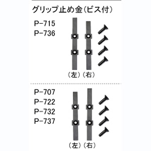 ホーザン HOZAN ホーザン P-732-8 グリップ止め金 ビス付 左右1組 ビス４個付 旧型