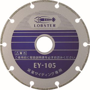 ロブテックス LOBTEX ロブテックス EY125 エビ 電着ダイヤモンドカッター 窯業サイディング専用 125mm