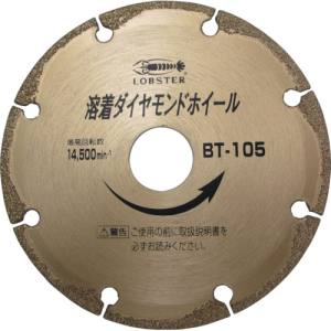 ロブテックス LOBTEX ロブテックス BT125 エビ 溶着ダイヤモンドカッター 乾式 128mm