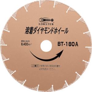 ロブテックス LOBTEX ロブテックス BT180A エビ 溶着ダイヤモンドカッター 乾式 180mm