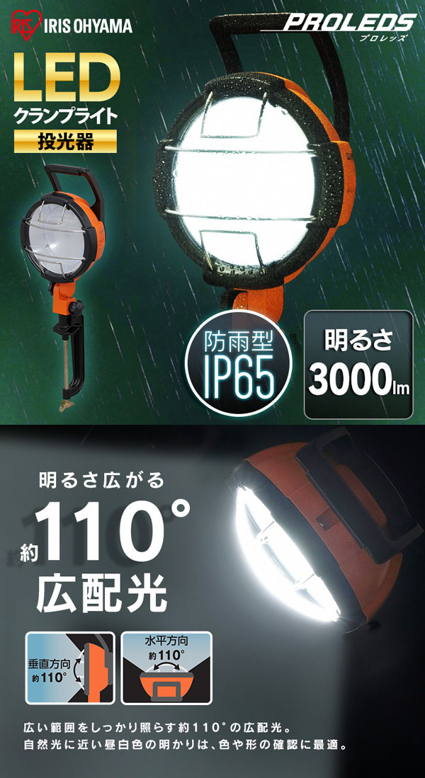  アイリスオーヤマ IRIS アイリスオーヤマ LWT-3000C LEDクランプライト 3000lm
