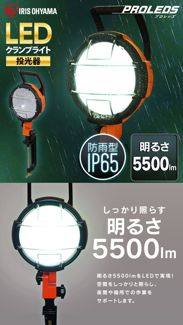  アイリスオーヤマ IRIS アイリスオーヤマ LEDクランプライト 5500lm LWT-5500C