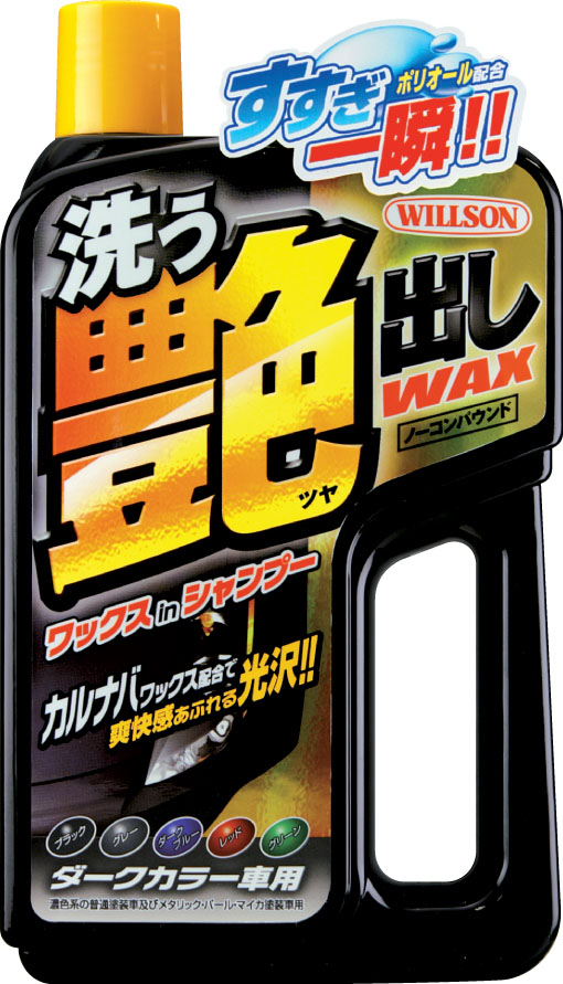  ウイルソン WILLSON ウイルソン 洗う艶出しワックス ダークカラー車用 750ml 3090