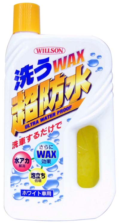  ウイルソン WILLSON 洗うWAX超防水 ホワイト車用 700ml 3057