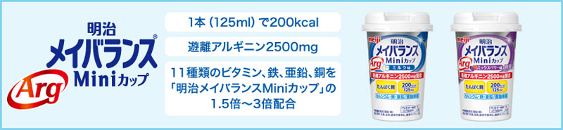  明治 meiji メイバランスArg Miniカップ ミックスベリー味 125ml