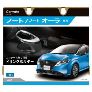 カーメイト CARMATE カーメイト ノート専用 ドリンクホルダーコンソール取り付けシルバー R80 NZ816