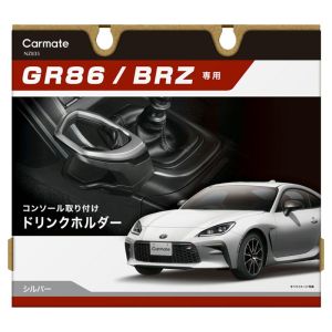 カーメイト CARMATE カーメイト GR86 BRZ専用 ドリンクホルダーコンソール取り付けシルバー NZ835