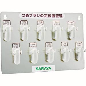 サラヤ SARAYA サラヤ 21505 つめブラシホルダー10個用 ブラシ付 