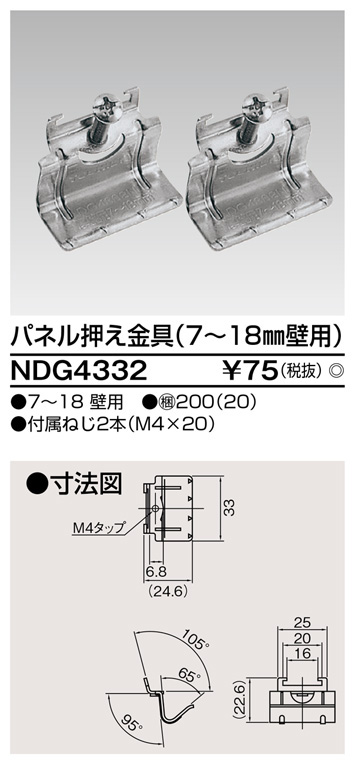  東芝ライテック TOSHIBA 東芝ライテック NDG4332 パネル押え金具(厚壁用)