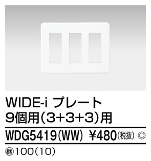  東芝ライテック TOSHIBA 東芝ライテック WDG5419(WW) プレート9個用3+3+3WW