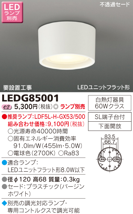 東芝ライテック TOSHIBA 東芝ライテック LEDG85001 LED小形シーリングライト (LEDランプ別売り)