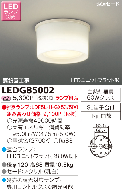  東芝ライテック TOSHIBA 東芝ライテック LEDG85002 LED小形シーリングライト (LEDランプ別売り)