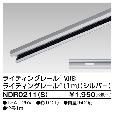  東芝ライテック TOSHIBA 東芝ライテック NDR0211(S) 6形レール1m シルバー